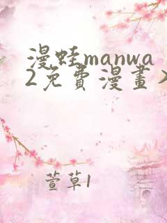 漫蛙manwa2免费漫画入口页面