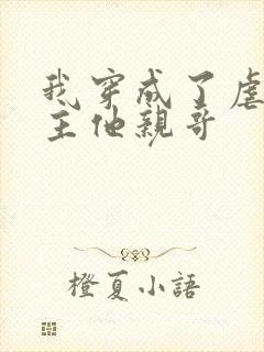 我穿成了虐文女主他亲哥