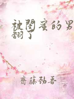 被闺蜜的男友草翻了