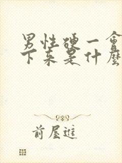 男性硬一会就软下来是什么原因