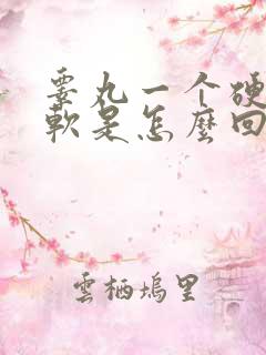 睾丸一个硬一个软是怎么回事