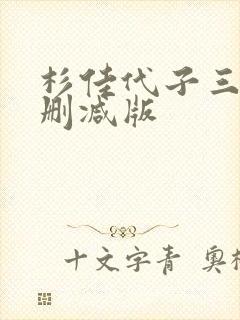 杉佳代子三级无删减版