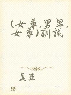 (女尊,男卑,女尊)训诫