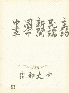 中国新民主主义革命开端的历史事件