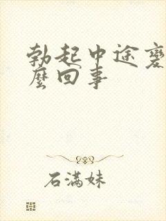 勃起中途变软怎么回事