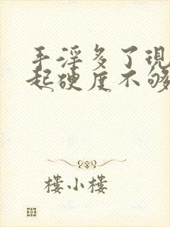 手淫多了现在勃起硬度不够