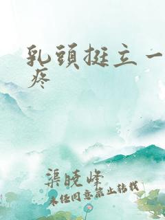 乳头挺立一碰就疼