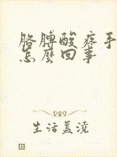 胳膊酸疼手麻是怎么回事