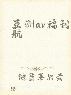 亚洲av福利导航