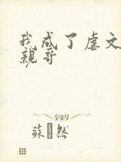 我成了虐文女主亲哥