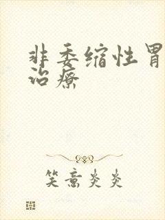 非委缩性胃炎 治疗