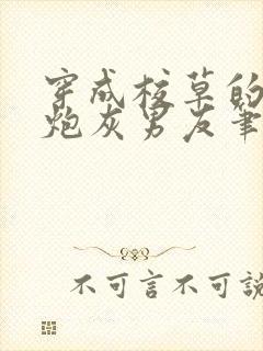 穿成校草的纯1炮灰男友笔趣阁