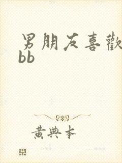 男朋友喜欢舔我bb