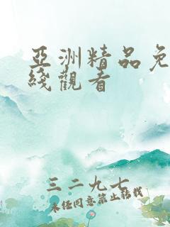 亚洲精品免费在线观看