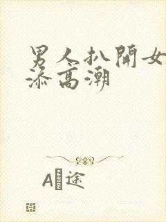 男人扒开女人下添高潮