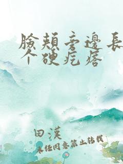 脸颊旁边长了一个硬疙瘩