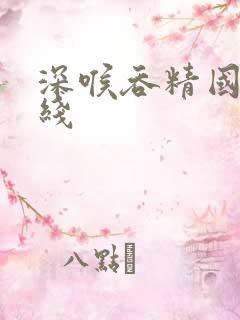 深喉吞精国产在线