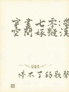 穿书七零:带着空间嫁糙汉