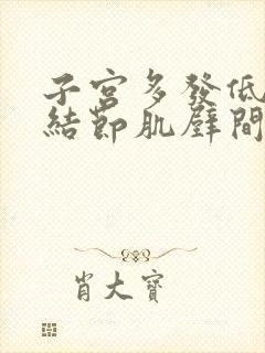 子宫多发低回声结节肌壁间小肌瘤