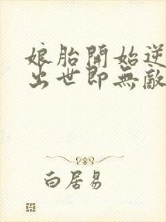 娘胎开始逆袭,出世即无敌免费看