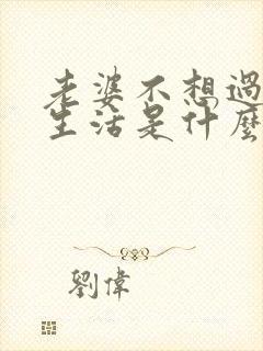 老婆不想过夫妻生活是什么原因