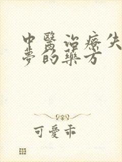 中医治疗失眠多梦的药方