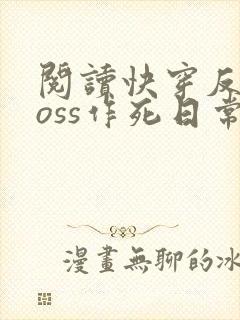 阅读快穿反派boss作死日常