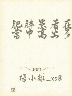 肥胖患者在女性当中高出多少