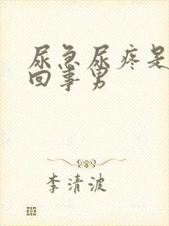 尿急尿疼是怎么回事男