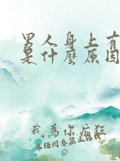 男人身上有腥味是什么原因引起