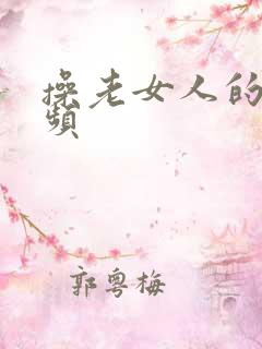 操老女人的b视频