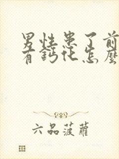 男性患了前列腺有钙化怎么治疗好效果好