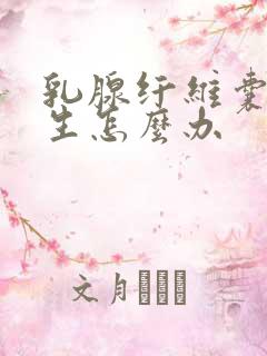 乳腺纤维囊性增生怎么办