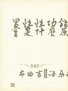 男性性功能下降会是什么原因