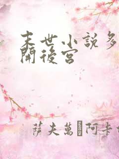 末世小说多女主开后宫