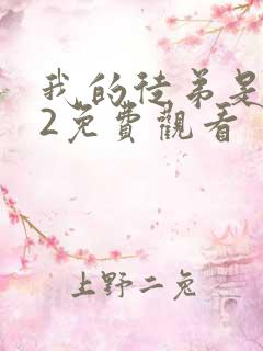 我的徒弟是女帝2免费观看