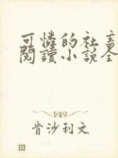 可怜的社畜在线阅读小说全文无弹窗