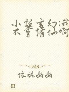 小说玄幻:我真不会修仙啊txt免费下载