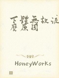 下体无故流水什么原因