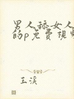 男人舔女人下面的p免费视频