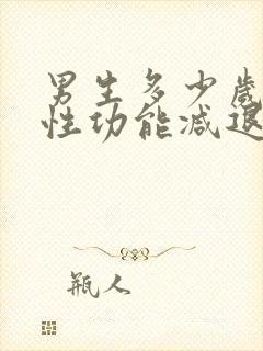 男生多少岁开始性功能减退