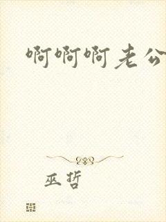 啊啊啊老公好骚