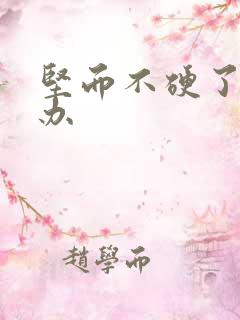 坚而不硬了怎么办