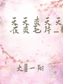 天天爽天天爽夜夜爽毛片_精品人妻大屁