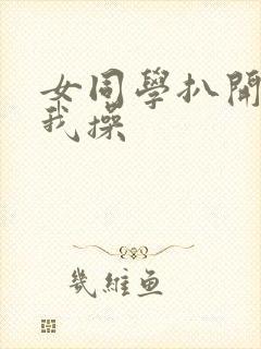 女同学扒开逼让我操