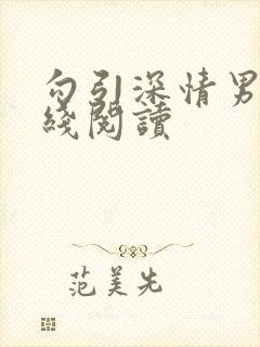 勾引深情男主在线阅读