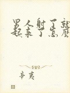 男人射了就硬不起来了怎么办