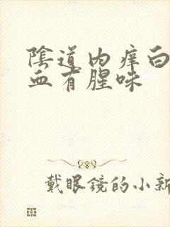 阴道内痒白带带血有腥味