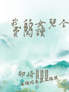 我的女儿全文免费阅读