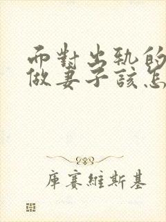 面对出轨的老公做妻子该怎么做